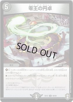 画像1: 零王の円卓