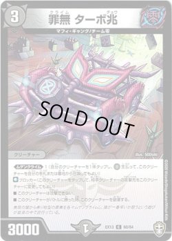 画像1: 罪無 ターボ兆