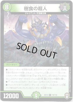 画像1: 樹食の超人