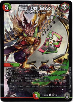 画像1: 轟壊！切札MAX