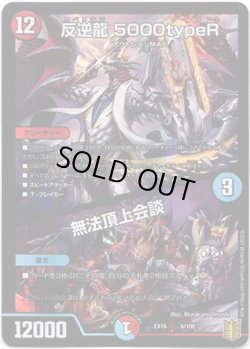 画像1: 反逆龍 5000typeR / 無法頂上会談
