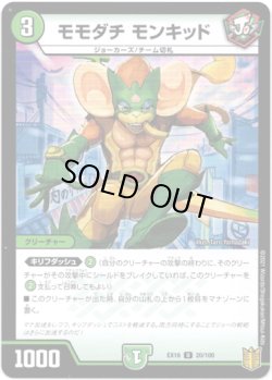 画像1: モモダチ モンキッド