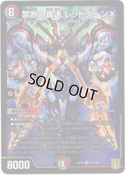 画像1: 禁断の轟速 レッドゾーンX