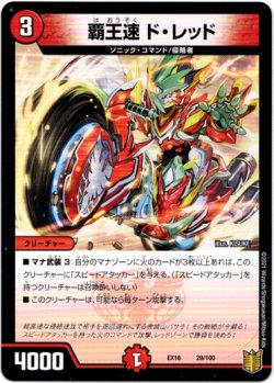 画像1: 覇王速 ド・レッド