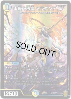 画像1: ※傷有り品（返品交換対象外）未来の法皇 ミラダンテSF