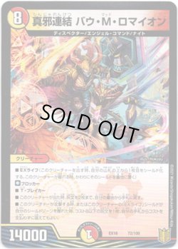 画像1: 真邪連結 バウ・M・ロマイオン