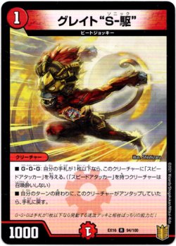 画像1: グレイト“S-駆”