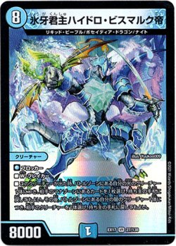 画像1: ※傷有り品（返品交換対象外）氷牙君主ハイドロ・ビスマルク帝