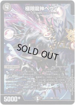 画像1: 極限龍神ヘヴィ