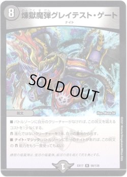 画像1: 煉獄魔弾グレイテスト・ゲート