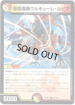 画像1: 凰翔竜機ワルキューレ・ルピア