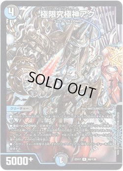 画像1: ※傷有り品（返品交換対象外）極限究極神アク