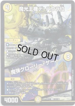 画像1: 魔光王機デ・バウラ伯  /  魔弾グローリー・ゲート