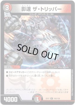 画像1: 影速 ザ・トリッパー