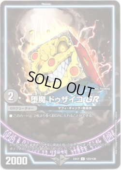 画像1: ※傷有り品（返品交換対象外）堕魔 ドゥザイコ GR