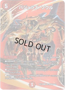 画像1: バジュラズ・ソウル