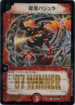 画像1: 超竜バジュラ