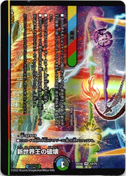 画像1: 新世界王の破壊(新世界秩序)
