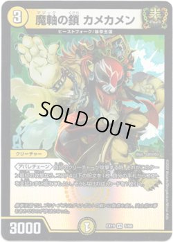 画像1: ※傷有り品（返品交換対象外）魔軸の鎖 カメカメン