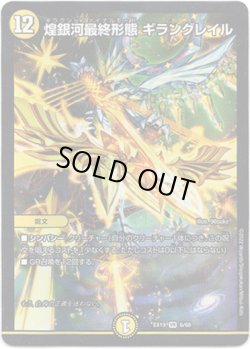 画像1: ※傷有り品（返品交換対象外）煌銀河最終形態 ギラングレイル