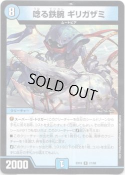 画像1: 唸る鉄腕 ギリガザミ