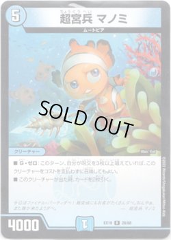 画像1: ※傷有り品（返品交換対象外）超宮兵 マノミ