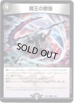 画像1: 魔王の傲慢