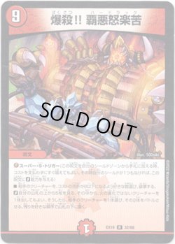 画像1: 爆殺!! 覇悪怒楽苦