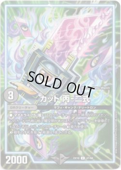 画像1: ※傷有り品（返品交換対象）カット 丙-二式