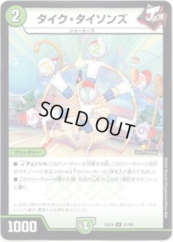 画像1: ※傷有り品（返品交換対象外）タイク・タイソンズ