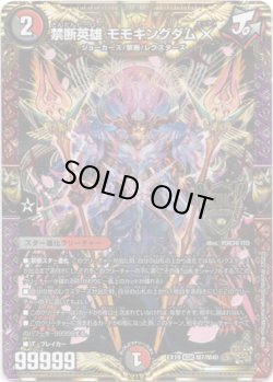 画像1: ※傷有り品（返品交換対象外）禁断英雄 モモキングダムX