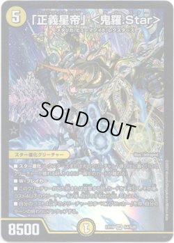 画像1: 「正義星帝」＜鬼羅.Star＞