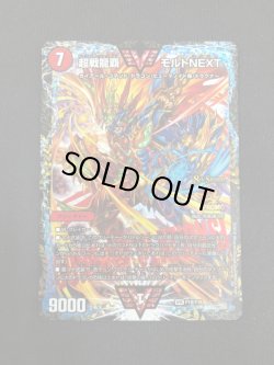 画像2: 【CS】超戦龍覇 モルトNEXT