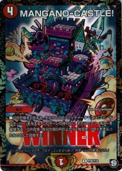 画像1: 【WINNER】MANGANO-CASTLE！