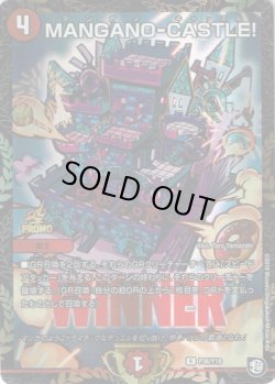 画像1: 【WINNER】MANGANO-CASTLE！