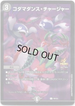 画像1: コダマダンス・チャージャー