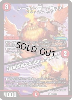画像1: レーホウ・衛・デカッチ / 「暴竜爵様のお出ましだッチ！」