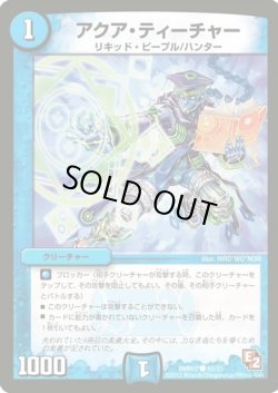 画像1: ※傷有り品（返品交換対象）アクア・ティーチャー