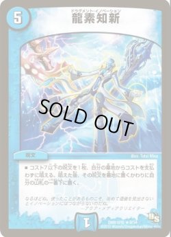 画像1: ※傷有り品（返品交換対象外）龍素知新