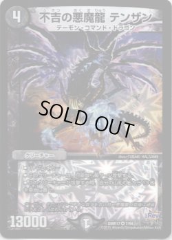 画像1: 不吉の悪魔龍 テンザン
