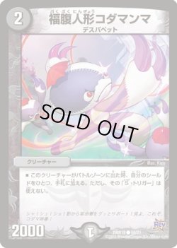 画像1: ※傷有り品（返品交換対象）福腹人形コダマンマ