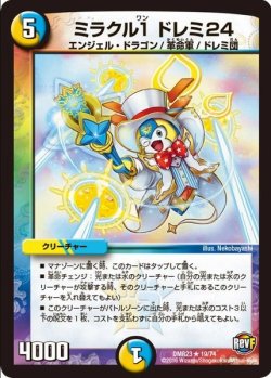 画像1: ※傷有り品（返品交換対象外）ミラクル１ ドレミ24