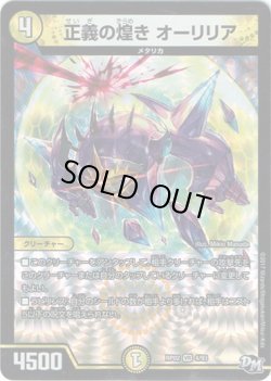 画像1: 正義の煌き オーリリア