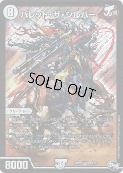 画像1: バレット・ザ・シルバー