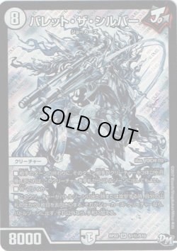 画像1: バレット・ザ・シルバー(秘)