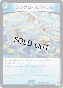 画像1: ※傷有り品（返品交換対象）シンクロ・スパイラル