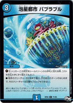 画像1: 泡星都市　バブラブル