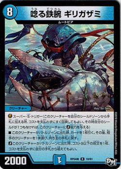 画像1: ※傷有り品（返品交換対象外）唸る鉄腕 ギリガザミ