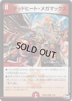 画像1: ※傷有り品（返品交換対象外）デッドヒート・メガマックス