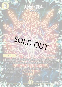 画像1: 剣参ノ裁キ